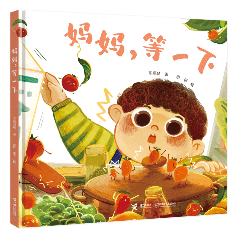 妈妈等一下 孩子的成长需要耐心和等待 有时 慢 一点反而会更快 这本书让父母更懂孩子