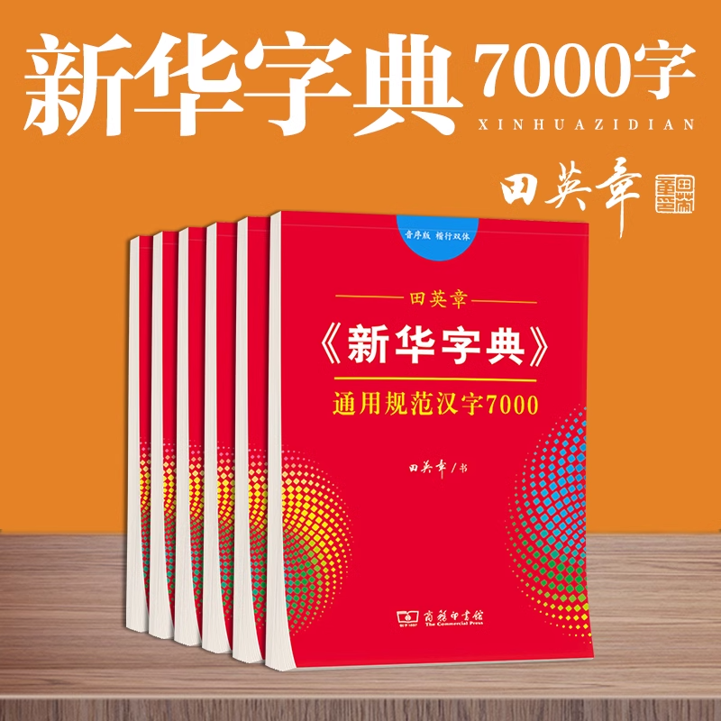 田英章楷书行书新华字典通用规范汉字7000常用字控笔训练字帖成年人男女生漂亮字体硬笔书法练字本笔画笔顺练字帖音序部首