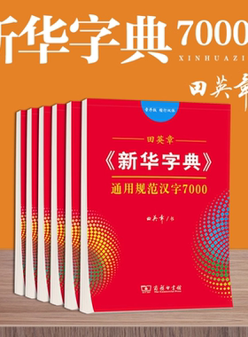 田英章楷书行书新华字典通用规范汉字7000常用字控笔训练字帖成年人男女生漂亮字体硬笔书法练字本笔画笔顺练字帖音序部首