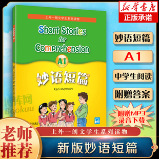 妙语短篇A1 全新版 附赠MP3录音下载 上外朗文学生系列读物 初高中英语阅读强化训练书籍中学英语口语自学课堂练习教材教辅手册
