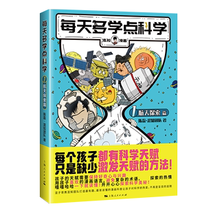 每天多学点科学·航天探索篇 小学生太空百科全书关于宇宙星球 书揭秘星空天文学知识图书天文书太空科普类儿童书籍 宇宙百科全书