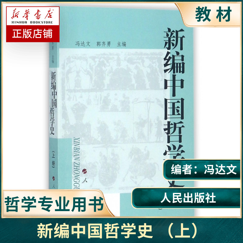 新编中国哲学史(上册)(冯达文郭齐勇)人民出版社