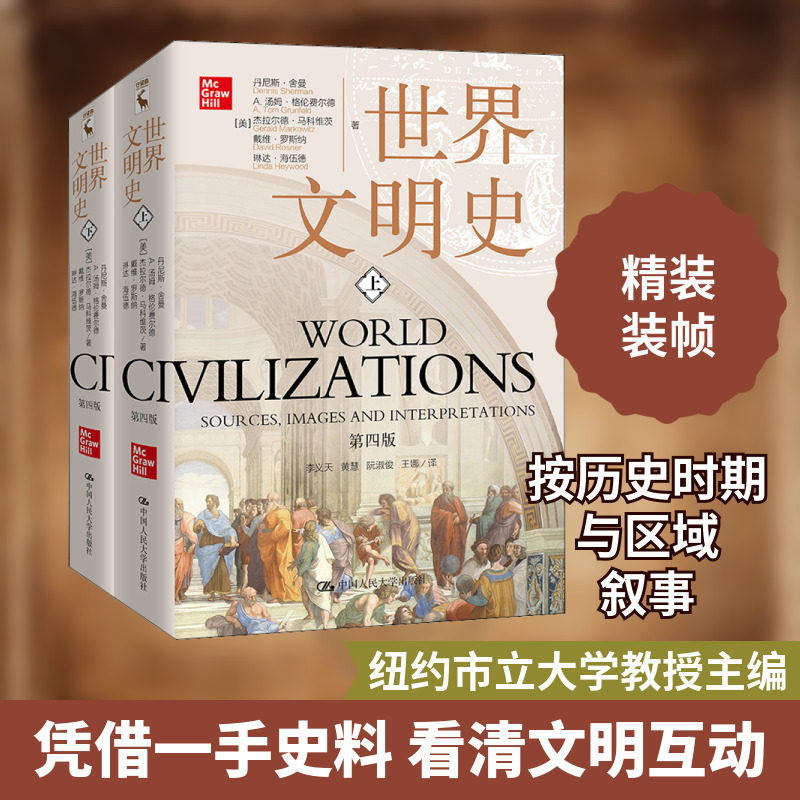 世界文明史(上下第4版) 精装正版 (美)丹尼斯·舍曼 等著 世界通史 历史知识读物 中国人民大学出版社 正版书籍 全球通史 博库网图片