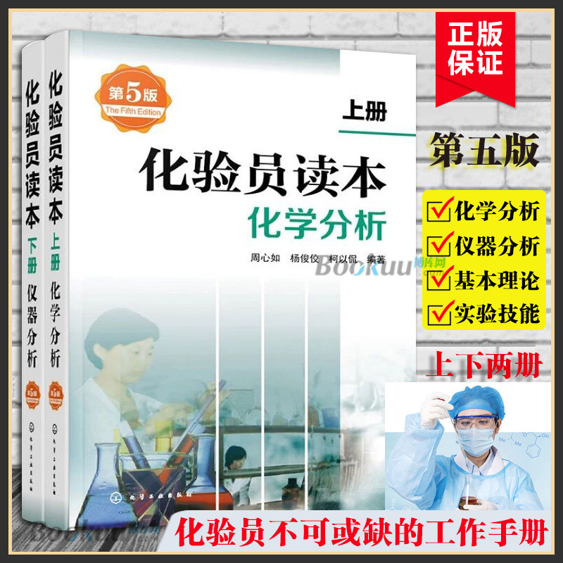 化验员读本 上下2册 第5版 化学分析 仪器分析下册 第五版化验室常用电器设备 化验员读本仪器分析化学分析技术 化工出版正版使用感如何?
