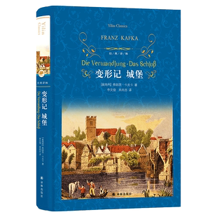 变形记.城堡（精装）（卡夫卡作品 The Metamorphosis·Das Schlob 世界经典名著）