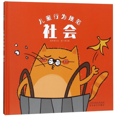 儿童行为规范：社会 培养孩子的责任感同理心 宝宝品德培养绘本好故事阅读早教启蒙童书情商漫画读物幼儿园一年级小朋友亲子共读
