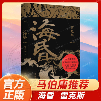 海昏 雷克斯 马伯庸推荐 豆瓣高分历史悬疑小说 古风文学 短命皇帝 两汉历史读物 西汉东汉官方正版