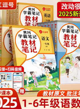 2025秋红逗号教材笔记划重点黄冈学霸笔记一二三四五六年级上册语文数学英语人教版小学课本暑假预复习课堂同步教材完全解读荣恒