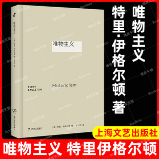 唯物主义 左派批评家特里伊格尔顿名著艺文志新行思上海文艺出版社文艺理论透视哲学地基另有代表作文学事件/英国现代长篇小说导论