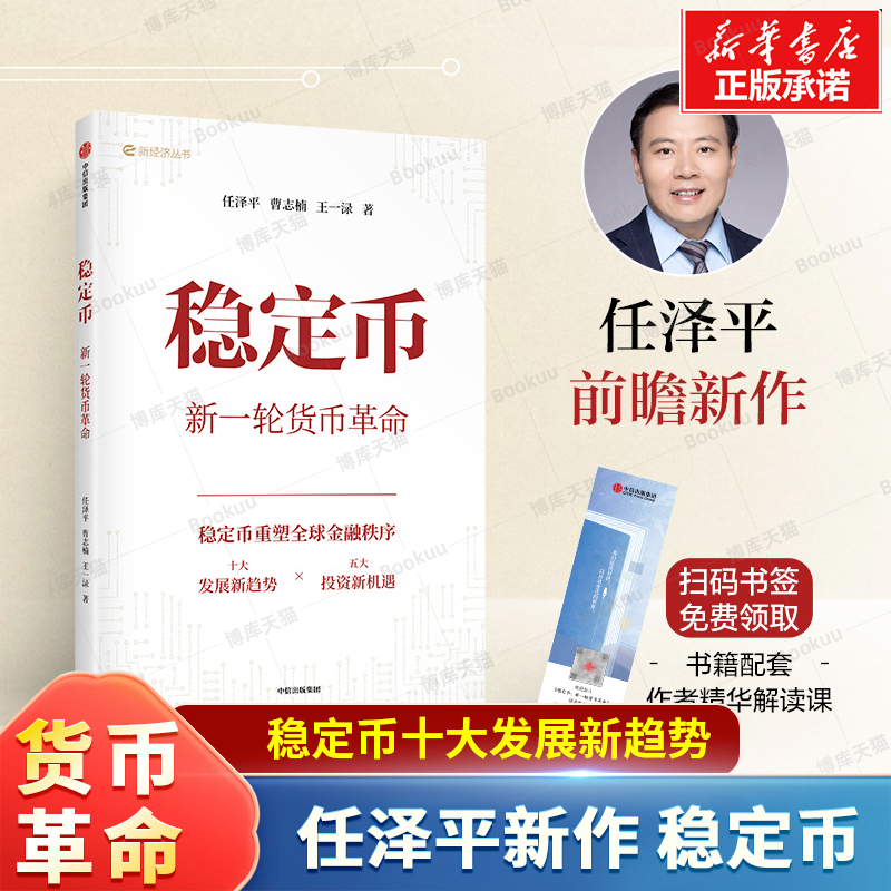 任泽平新作 稳定币 新一轮货币革命 任泽平 曹志楠 王一渌著 大势研判 新基建 全球房地产 金融货币 投资 稳定币的投资机会