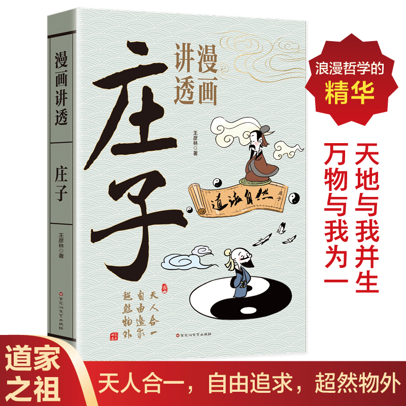 庄子漫画讲透百花洲文艺出版社