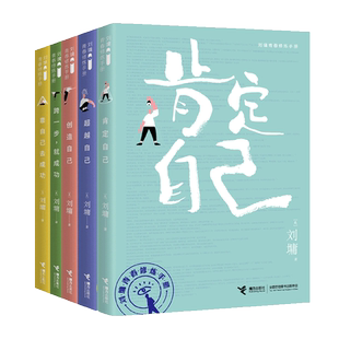 【全五册】刘墉青春修炼手册 肯定自己+ 自己+创造自己+跨一步就成功6靠自己去成功 成长避坑书籍 青春励志成功书籍正版博库网