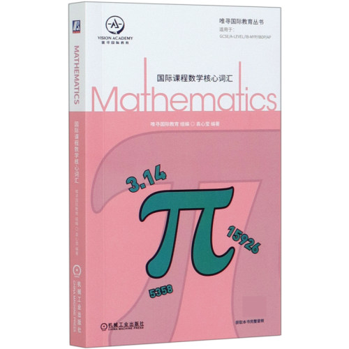 课程数学核心词汇  课程 全英 数学 学科 词汇 唯寻  教育 核心词汇  学校学生 GCSE A-Level 博库网