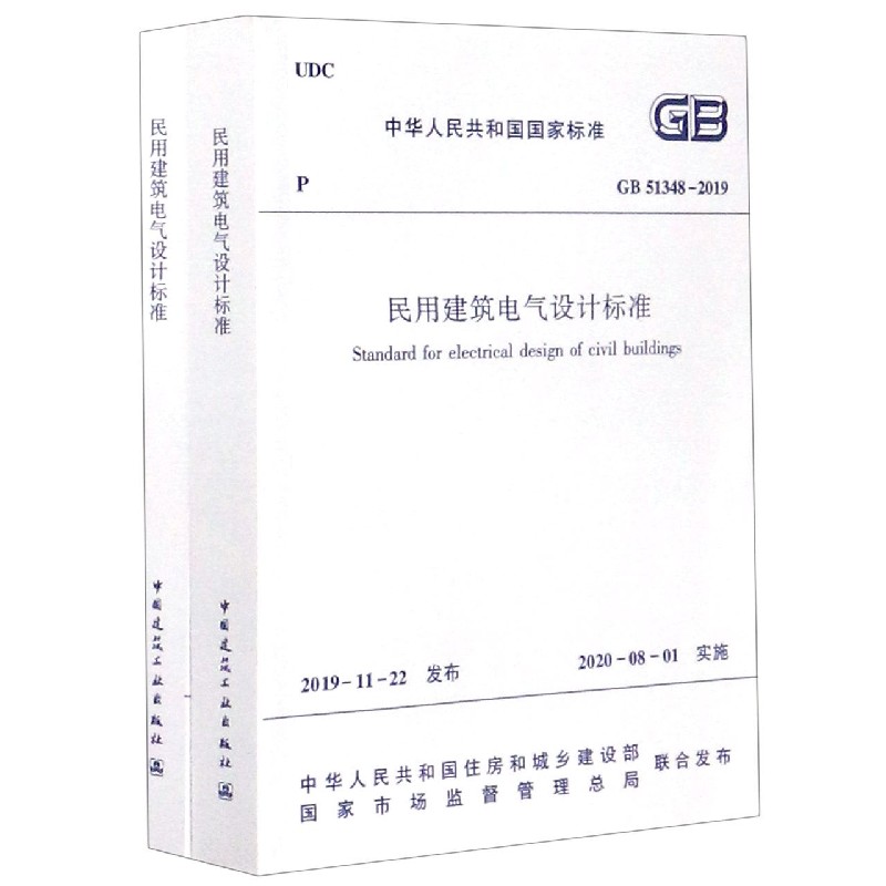 民用建筑电气设计标准(GB51348-2019共2册)/中华人民共和国国家标准 博库网