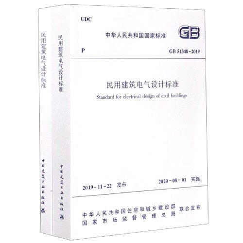 民用建筑电气设计标准(GB51348-2019共2册)/中华人民共和国国家标准 博库网