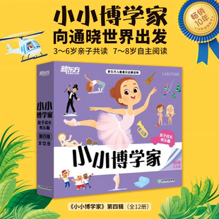 小小博学家(第四辑)孩子成长有乐趣 新东方儿童通识启蒙读物 向通晓世界出发 3-6岁亲子共读 7-8岁自主阅读 儿童文学学前启蒙书