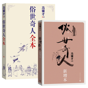 俗世奇人新增本+俗世奇人全本共2册冯骥才著共72篇未删减短篇小说集五年级读物现当代文学随笔天津民间人物传记畅销书人民文学书