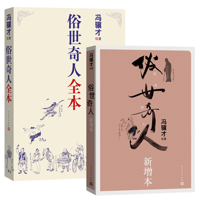 俗世奇人全本共72篇冯骥才