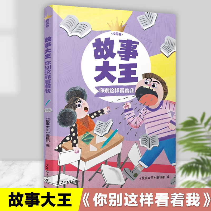 你别这样看着我/故事大王中国当代儿童文学名家作品集童话故事书三四五六年级小学生课外阅读书籍睡前读物讲故事寒暑假推 荐正版