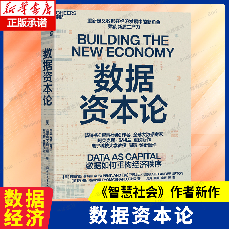数据资本论 畅销书《智慧社会》阿莱克斯·彭特兰 重磅新作 数据如何重构经济秩房 新质生产力 数据价值 经济理论书籍
