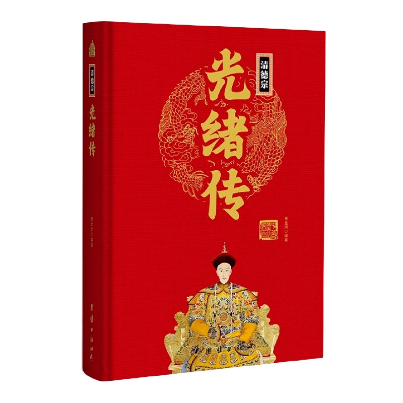 清德宗光绪传(精)/中华历代帝王传 博库网