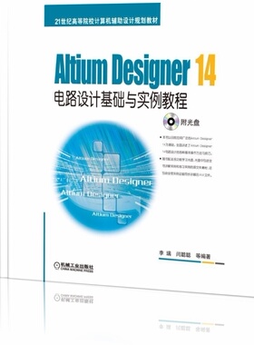 Altium Designer14电路设计基础与实例教程(附光盘21世纪高等院校计算机辅助设计规划教 博库网