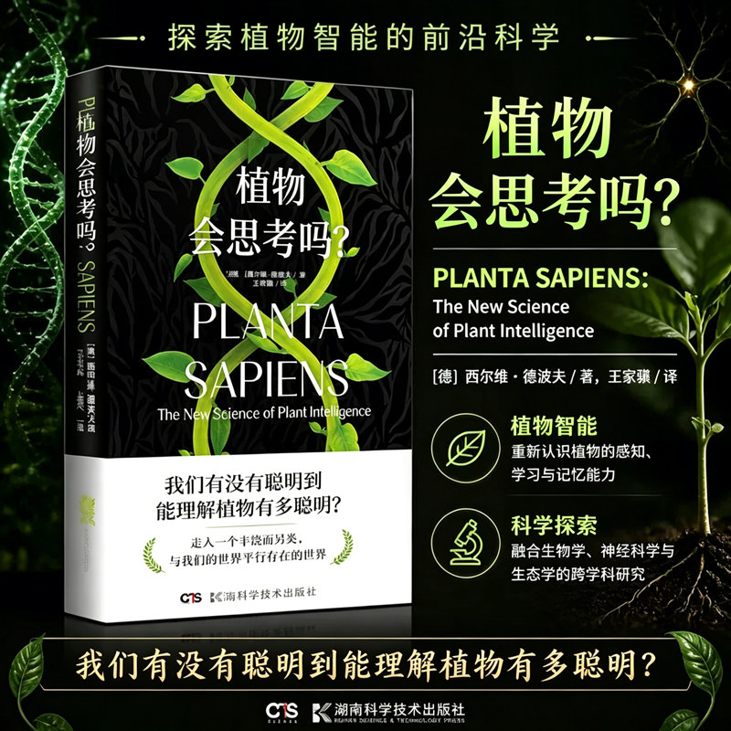 植物会思考吗？植物不仅能感知、会思考、有个性， 能 AI的前沿发展揭晓你从未知道的植物智能植物的十万个为什么前沿科技科普百科