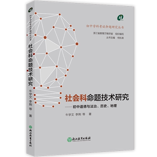 社会科命题技术研究--初中道德与法治历史地理/初中学科考试命题研究丛书 博库网 浙江教育出版社 9787572277306