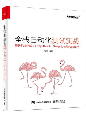 全栈自动化测试实战(基于TestNG\HttpClient\Selenium和Appium)