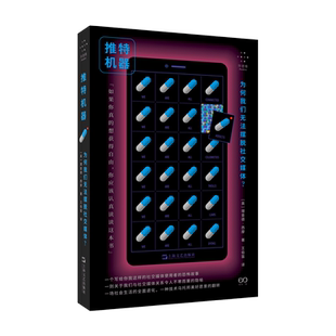 推特机器：为何我们无法摆脱社交媒体？(拜德雅·人文丛书) 理查德·西摩 著 社会科学书籍  上海文艺出版社 新华书店博库旗舰店