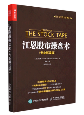 江恩股市操盘术(专业解读版)/股票投资百年经典译丛 博库网