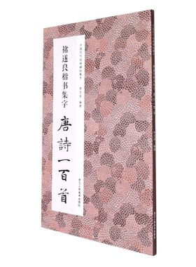 褚遂良楷书集字唐诗+宋词一百首全2册 褚遂良雁塔圣教序阴符经集字古诗词作品集临摹教程 三字经千字文春联集字 毛笔书法楷书