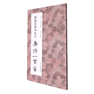 褚遂良楷书集字唐诗+宋词一百首全2册 褚遂良雁塔圣教序阴符经集字古诗词作品集临摹教程 三字经千字文春联集字 毛笔书法楷书