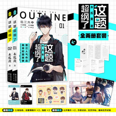 【印签+新番外+丰富随书赠品】这题超纲了全套2册1+2完结篇 木瓜黄著七芒星朝俞伪装学渣校园青春言情小说畅销书实体书漫画版原著