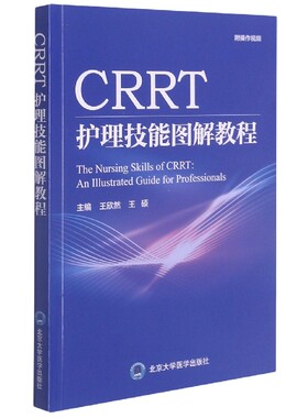 CRRT护理技能图解教程 博库网