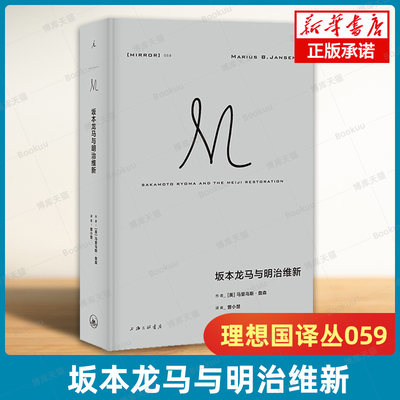 理想国译丛059：坂本龙马与明治维新 了解明治维新的经典之作 从坂本龙马的传奇一生切入 广罗明治维新时 日本史 正版书籍 博库网