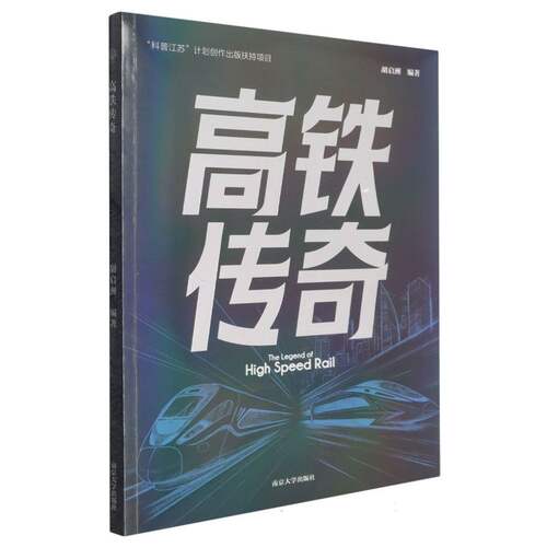 高铁传奇 高铁发展科普读本 南京大学出版社 博库网