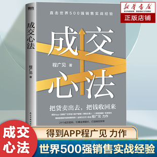 成交心法 直击世界500强销售实战经验 21个成交密码 引爆业绩增长 打造销冠铁军 大客户销售心法 成交的法则 营销管理学书籍