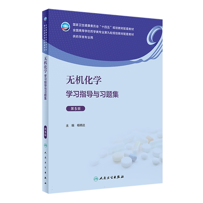 无机化学学习指导与习题集 第5版 杨晓达 十四五规划全国高等学校药学类专业第九轮规划教材配套教 博库网