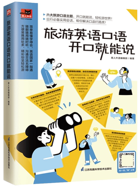 旅游英语口语开口就能说扫码版 易人外语 英语口语大全日常交际用语常用旅游出国英语口语对话书籍 博库网