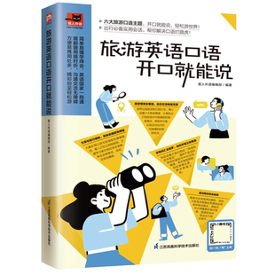 旅游英语口语开口就能说扫码版 易人外语 英语口语大全日常交际用语常用旅游出国英语口语对话书籍 博库网