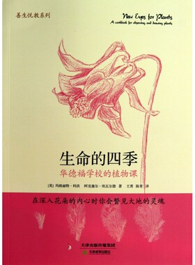 生命的四季(华德福学校的植物课)/善生悦教系列 博库网