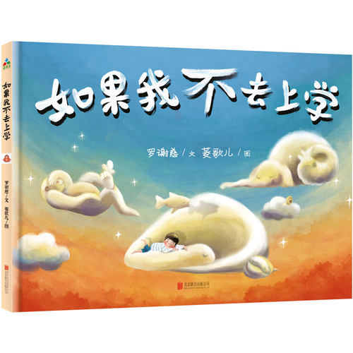 如果我不去上学 森林鱼百班千人一年级共读书3-6-8岁儿童绘本故事上学纠结心理属于孩子无限想象力挥洒积极家庭互动沟通起床游戏书