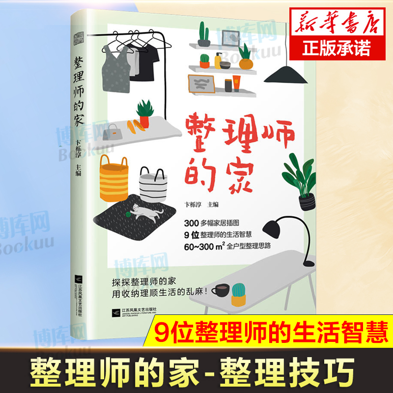 整理师的家 9位整理师的生活智慧 打造整洁有序 舒适有爱的家 小家越住越大 整理收纳师书籍 整理收纳类书籍 书籍/杂志/报纸 家居装修书籍 原图主图