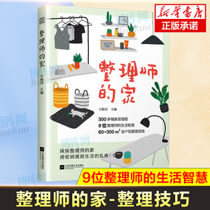 整理师的家 9位整理师的生活智慧打造整洁有序舒适有爱的家小家越住越大整理收纳师书籍整理收纳类书籍