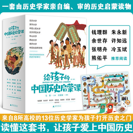 给孩子的中国历史启蒙课全套13册马勇主编写给儿童的中国历史故事书籍小学生课外阅读中华上下五千年古代文化一二三四五六年级正版