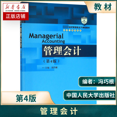 管理会计 第4四版 经济管理类主干课程教材 会计与财务系列 冯巧根 主编 本量利分析 中国人民大学出版社