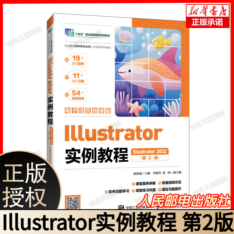Illustrator实例教程(Illustrator 2022)(电子活页微课版)(第2版) AI插画LOGO设计排版 送AI源文件字体包快捷键手册 人民邮电