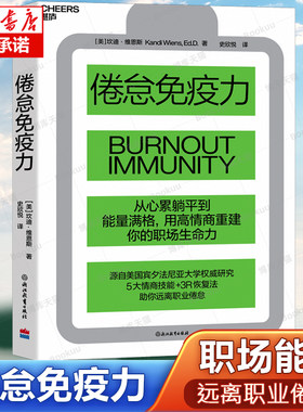 倦怠免疫力 从心累躺平到能量满格 用高情商重建你的职场生命力 5大情商技能+3R恢复法助你远离职业倦怠 高效工作