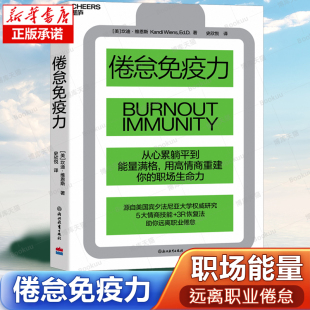 倦怠免疫力 从心累躺平到能量满格 用高情商重建你的职场生命力 5大情商技能+3R恢复法助你远离职业倦怠 高效工作